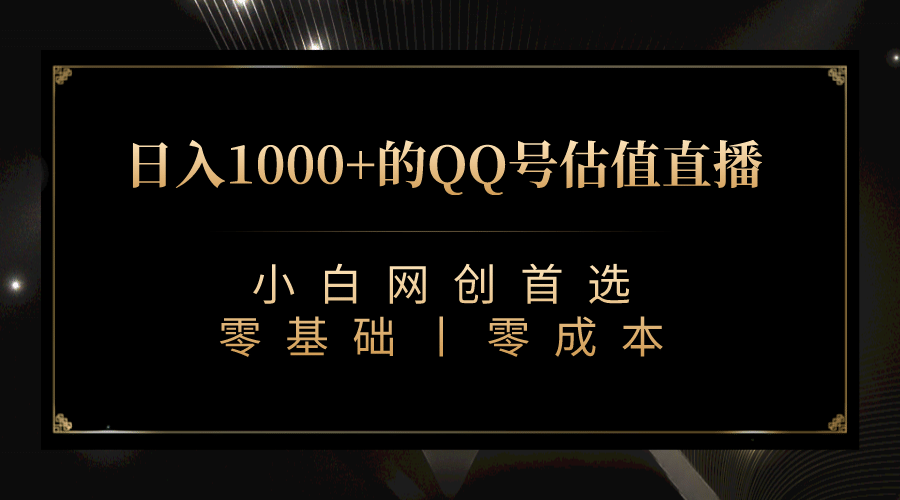 最新QQ号估值直播 日入1000+，适合小白【附完整软件 + 视频教学】-飞宇网创