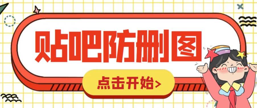 外面收费100一张的贴吧发贴防删图制作详细教程【软件+教程】-飞宇网创