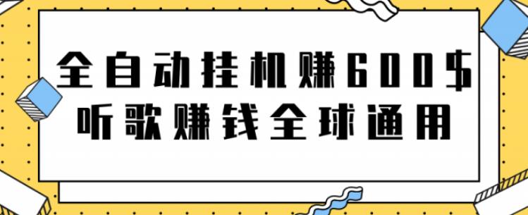 网赚项目：全自动挂机赚600美金，听歌赚钱全球通用躺着就把钱赚了【视频教程】-飞宇网创
