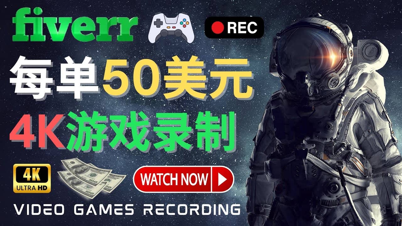 边玩游戏边赚钱的方法，每小时5美元，每单可赚50美元以上-飞宇网创