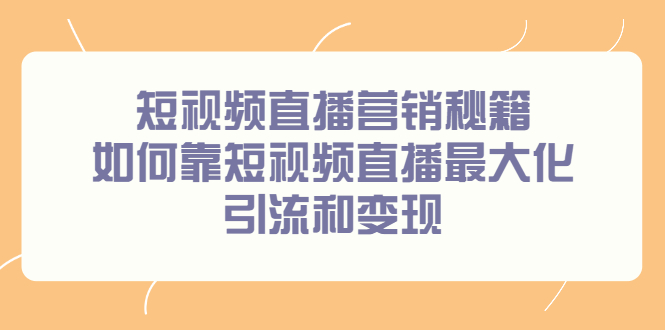 短视频直播营销秘籍，如何靠短视频直播最大化引流和变现-飞宇网创