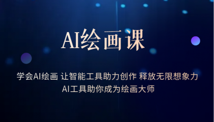 AI绘画课：让智能工具助力创作 释放无限想象力 助你成为绘画大师-飞宇网创