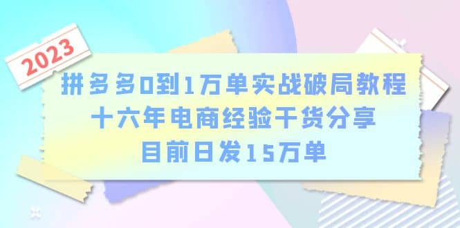 拼多多0到1万单实战破局教程，十六年电商经验干货分享，目前日发15万单-飞宇网创