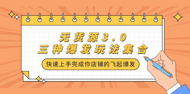 无货源3.0三种爆发玩法集合，快速‬‬上手完成你店铺的飞起‬‬爆发-飞宇网创