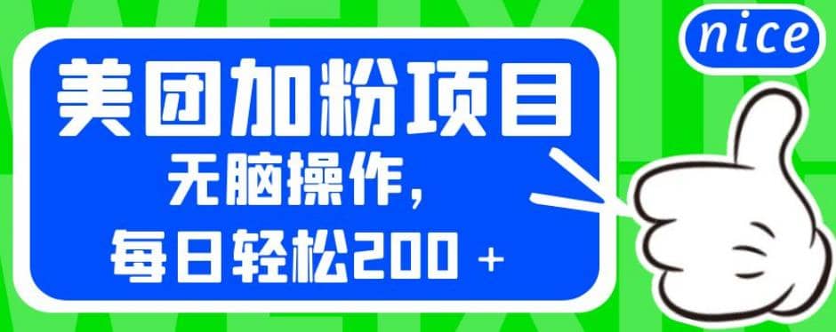 外面卖980的美团加粉项目，无脑操作，每日轻松200＋【揭秘】-飞宇网创