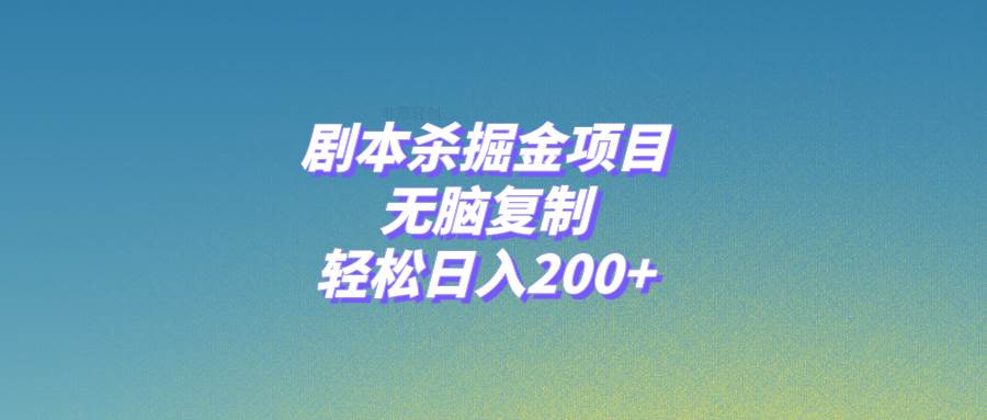 剧本杀掘金项目，无脑复制，轻松日入200+-飞宇网创