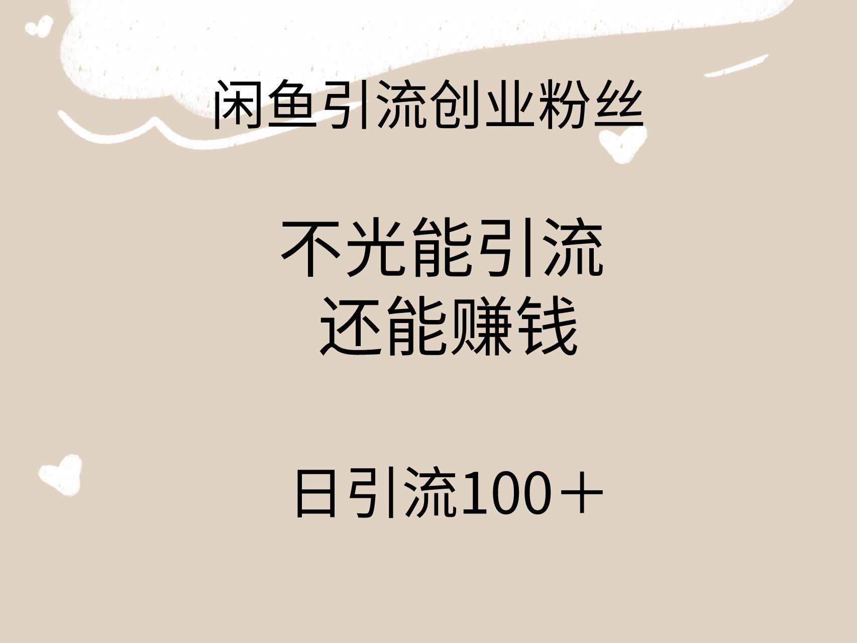 闲鱼精准引流创业粉丝，日引流100＋，引流过程还能赚钱-飞宇网创