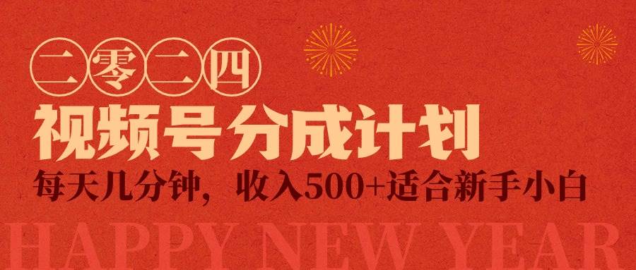 视频号创作者分成计划，每天几分钟，收入500+，小而美项目-飞宇网创