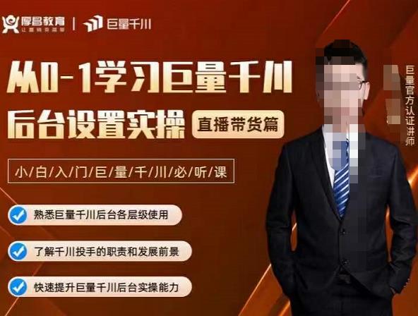 从0-1学习巨量千川，后台设置实操，直播带货篇，新手小白入门千川必听课-飞宇网创