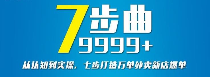 从认知到实操，七部曲打造9999+单外卖新店爆单-飞宇网创