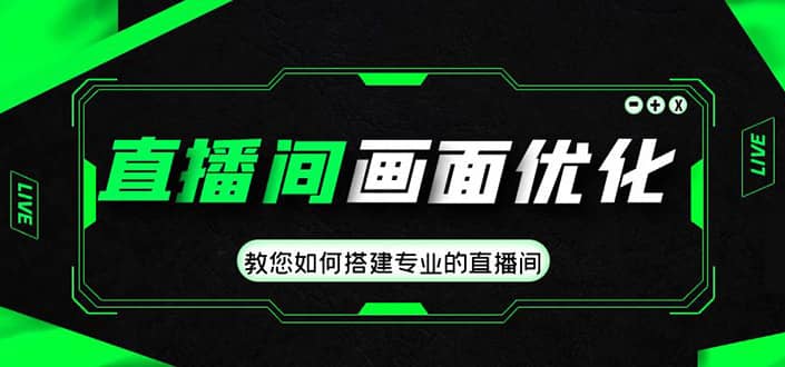 直播间画面优化教程，教您如何搭建专业的直播间-飞宇网创