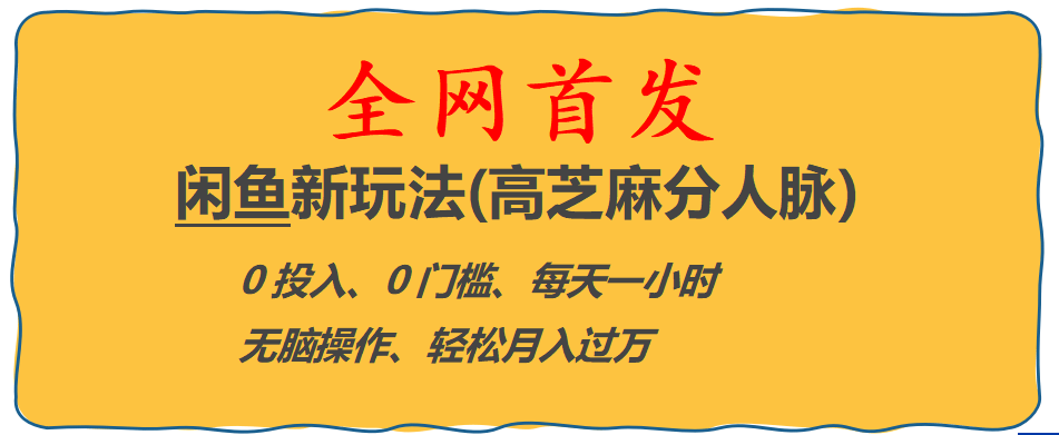 全网首发! 闲鱼新玩法(高芝麻分人脉)0投入 0门槛,每天一小时,轻松月入过万-飞宇网创