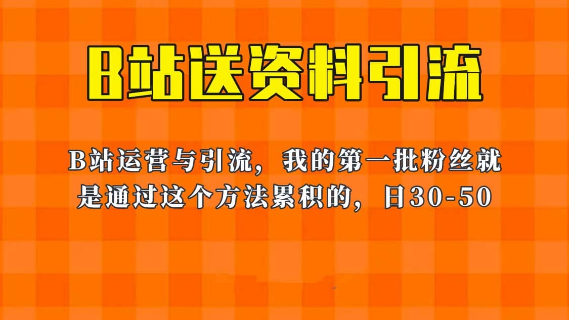 这套教程外面卖680，《B站送资料引流法》，单账号一天30-50加，简单有效-飞宇网创