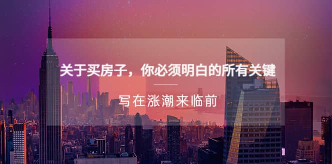 某公众号付费文章《关于买房子 你必须明白的所有关键-写在涨潮来临前》-飞宇网创