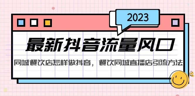 2023最新抖音流量风口，同城餐饮店怎样做抖音，餐饮同城直播店引流方法-飞宇网创