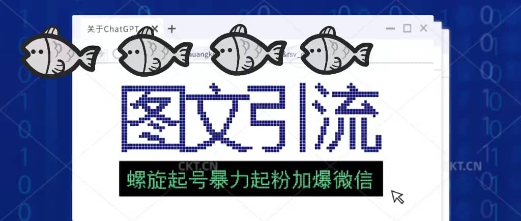 23年价值1980的图文引流创业粉螺旋起好技术暴力起粉加爆微信-飞宇网创