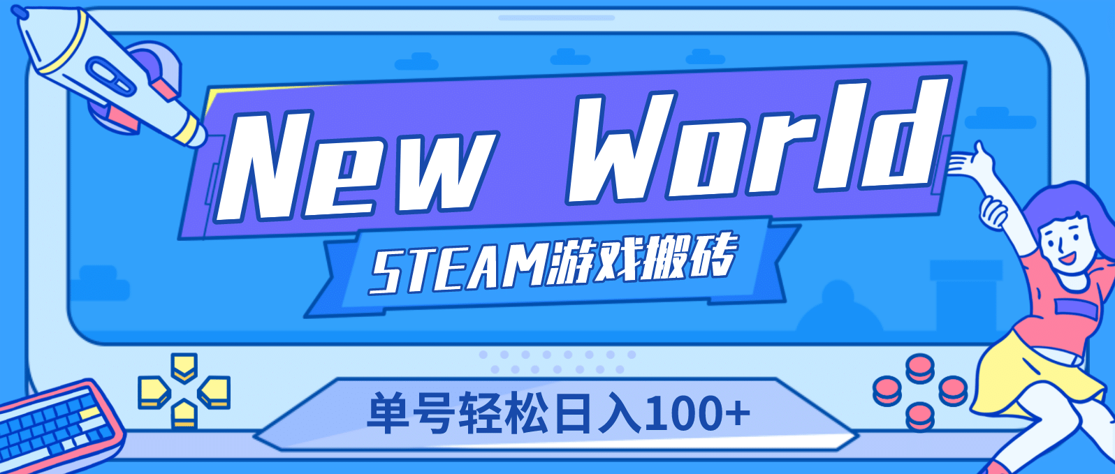 【游戏搬砖】New World 新世界游戏搬砖项目，单号日赚100+【详细操作教程】-飞宇网创