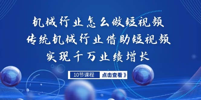 机械行业怎么做短视频，传统机械行业借助短视频实现千万业绩增长-飞宇网创