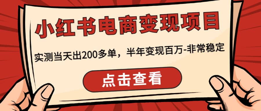 小红书电商变现项目：实测当天出200多单-飞宇网创