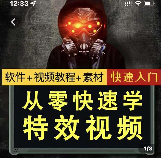 小杰特效师·从零快速学特效视频，快速入门（软件+教程+素材打包）-飞宇网创