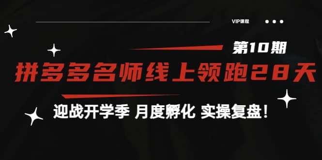 《拼多多名师线上领跑28天-第10期》迎战开学季 月度孵化 实操复盘！-飞宇网创