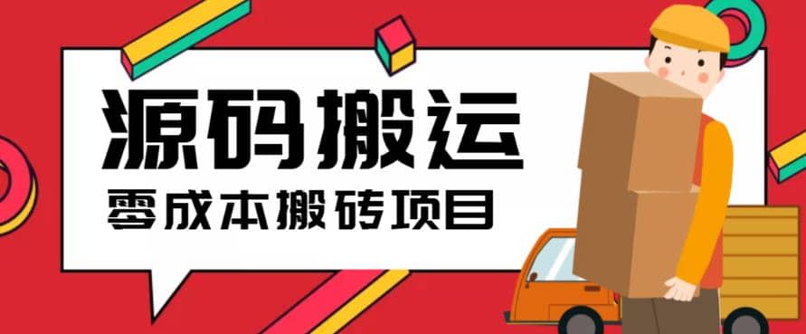 2023零成本源码搬运(适用于拼多多、淘宝、闲鱼、转转)-飞宇网创