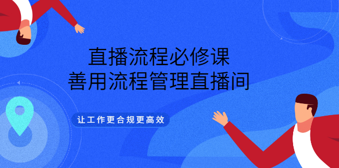 直播流程必修课，善用流程管理直播间，让工作更合规更高效-飞宇网创