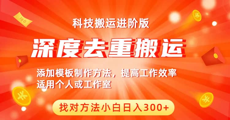 中视频撸收益科技搬运进阶版，深度去重搬运，找对方法小白日入300+-飞宇网创