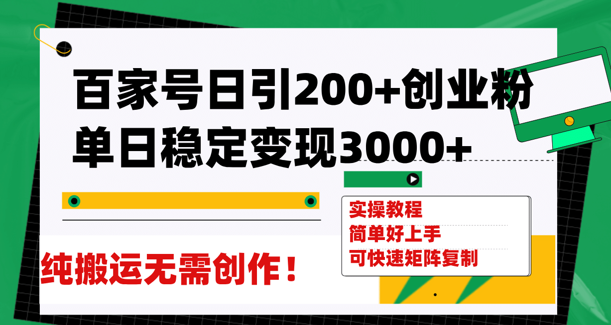 百家号日引200+创业粉单日稳定变现3000+纯搬运无需创作！-飞宇网创