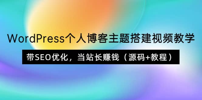 WordPress个人博客主题搭建视频教学，带SEO优化，当站长赚钱（源码+教程）-飞宇网创