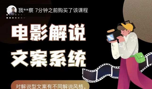 猿真人电影解说文案，用导演思维做电影解说深度文案课-飞宇网创