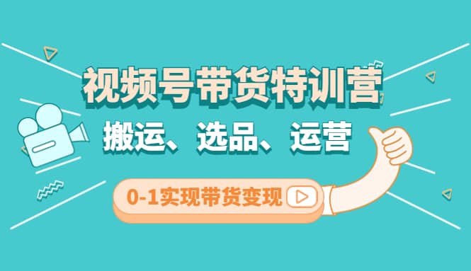 视频号带货特训营(第3期)：搬运、选品、运营、0-1实现带货变现-飞宇网创