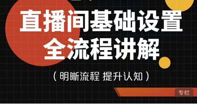 直播间基础设置流程全讲解，手把手教你操作直播间设置流程-飞宇网创