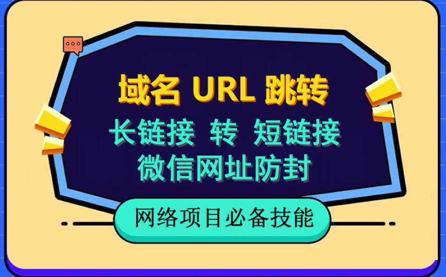 自建长链接转短链接，域名url跳转，微信网址防黑，视频教程手把手教你-飞宇网创