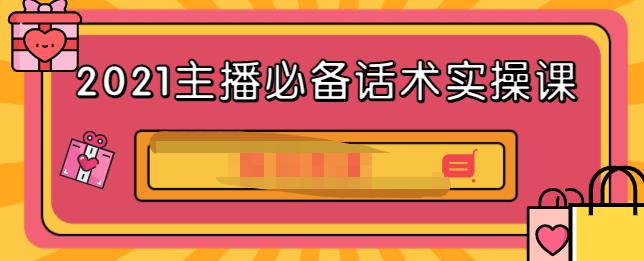 2021主播必备话术实操课，33节课覆盖直播各环节必备话术-飞宇网创