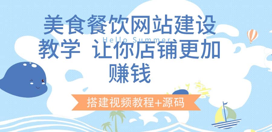 美食餐饮网站建设教学，让你店铺更加赚钱（搭建视频教程+源码）-飞宇网创