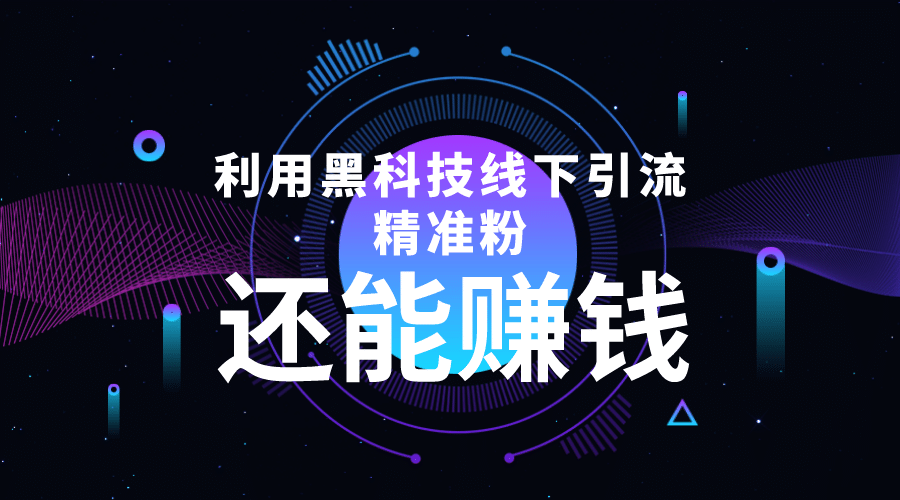 利用黑科技线下精准引流，一部手机可操作【视频+文档】-飞宇网创