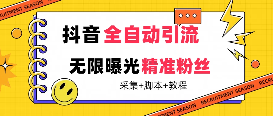 【最新技术】抖音全自动暴力引流全行业精准粉技术【脚本+教程】-飞宇网创