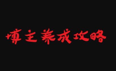 博主养成攻略，最容易年入百万的职业-飞宇网创