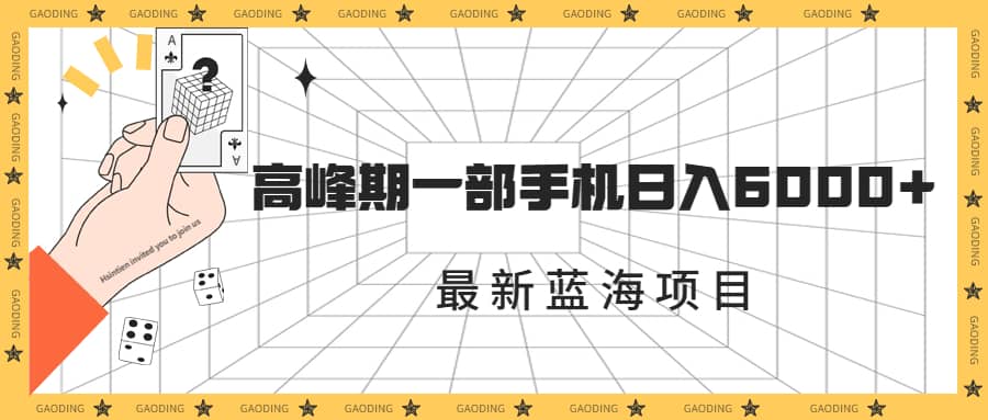 最新蓝海项目，一年2次爆发期，高峰期一部手机日入6000+（素材+课程）-飞宇网创
