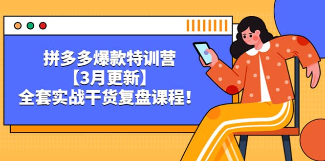 拼多多爆款特训营【3月更新】，全套实战干货复盘课程-飞宇网创