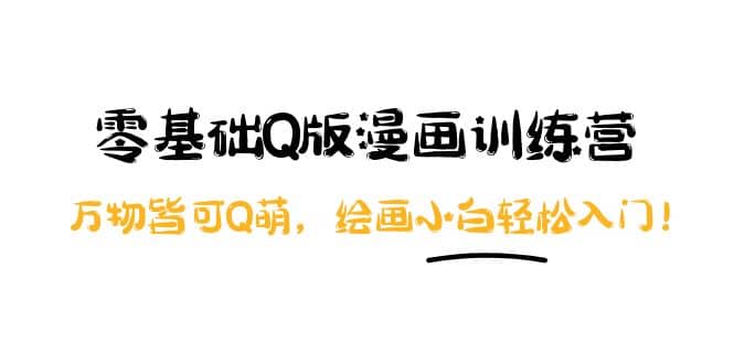 零基础Q版漫画训练营：万物皆可Q萌，绘画小白轻松入门-飞宇网创