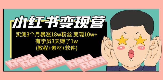 小红书变现营(教程+素材+软件)4月更新-飞宇网创