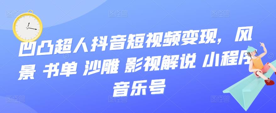 抖音短视频变现，风景 书单 沙雕 影视 解说 小程序 音乐号-飞宇网创