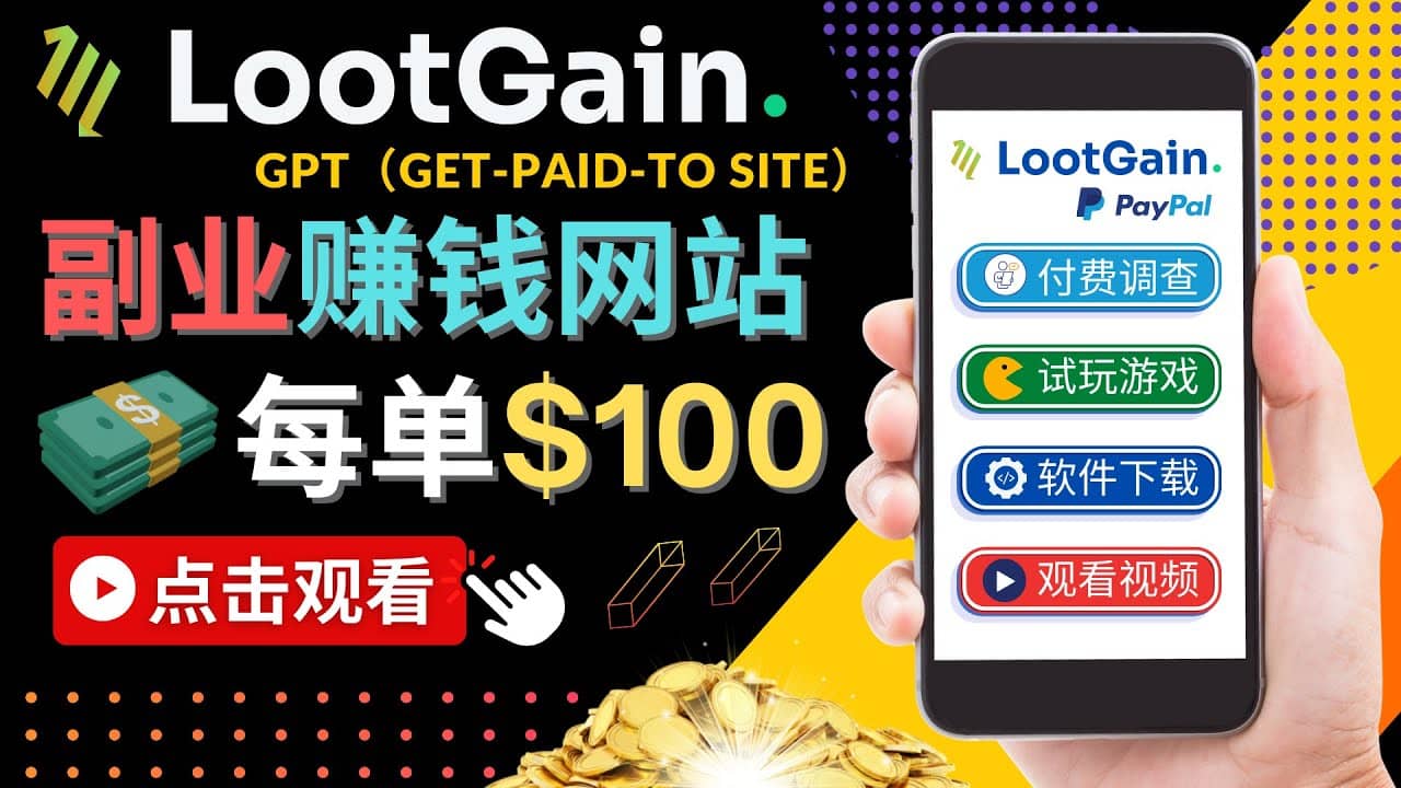 做调查下载APP, 玩游戏赚钱 – 通过GPT（Get-Paid-To）每单100美元-飞宇网创