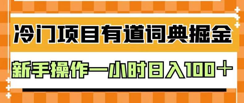 外面卖980的有道词典掘金，只需要复制粘贴即可，新手操作一小时日入100＋【揭秘】-飞宇网创