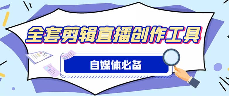 外面收费988的自媒体必备全套工具，一个软件全都有了【永久软件+详细教程】-飞宇网创