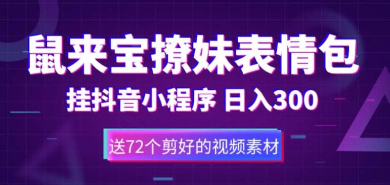 鼠来宝撩妹表情包，通过抖音小程序变现，日入300+（包含72个动画视频素材）-飞宇网创