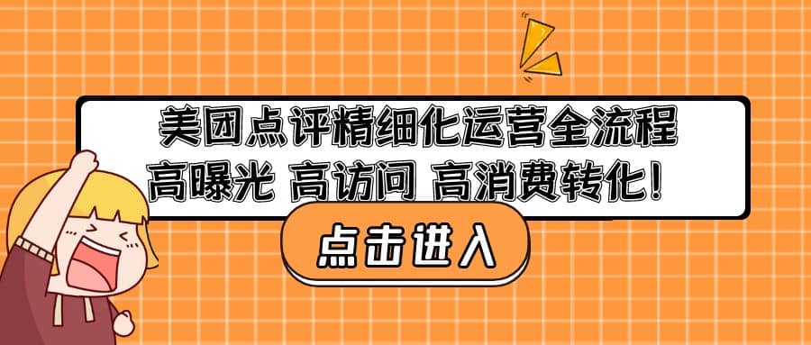 美团点评精细化运营全流程：高曝光 高访问 高消费转化-飞宇网创