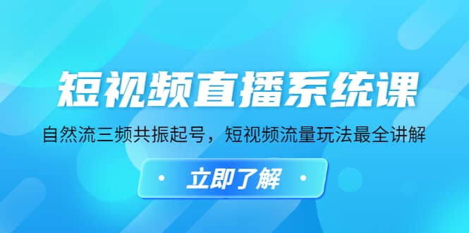 短视频直播系统课，自然流三频共振起号，短视频流量玩法最全讲解-飞宇网创